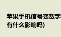 苹果手机信号变数字(苹果手机信号变数字会有什么影响吗)