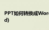 PPT如何转换成Word(怎么把ppt转化成word)