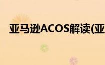 亚马逊ACOS解读(亚马逊ACOS什么意思)