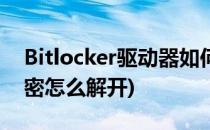 Bitlocker驱动器如何加密(bitlocker驱动加密怎么解开)