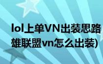 lol上单VN出装思路 lol上单VN怎么出装(英雄联盟vn怎么出装)