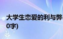 大学生恋爱的利与弊(大学生恋爱的利与弊800字)