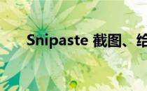 Snipaste 截图、给截图添加马赛克等