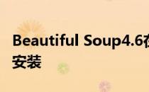 Beautiful Soup4.6在windows7上的下载和安装