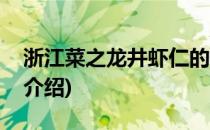 浙江菜之龙井虾仁的家常做法(龙井虾仁菜品介绍)