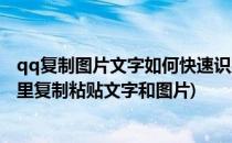 qq复制图片文字如何快速识别复制粘贴图片文字(如何在qq里复制粘贴文字和图片)