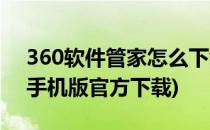 360软件管家怎么下载三国杀(360版三国杀手机版官方下载)