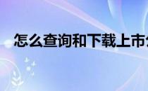 怎么查询和下载上市公司年报 通过深交所