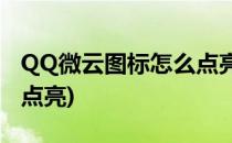 QQ微云图标怎么点亮(2020qq微云图标怎么点亮)