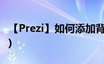 【Prezi】如何添加背景音乐(Pr添加背景音乐)