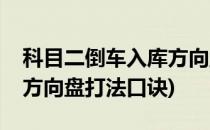 科目二倒车入库方向盘打法(科目二倒车入库方向盘打法口诀)