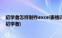 初学者怎样制作excel表格详细步骤(excel表格的制作方法初学者)