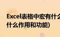 Excel表格中宏有什么作用(excel表格中宏有什么作用和功能)