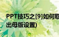 PPT技巧之[9]如何取消母版背景(ppt如何退出母版设置)