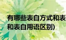 有哪些表白方式和表白用语(有哪些表白方式和表白用语区别)