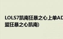 LOLS7凯南狂暴之心上单AD最新出装天赋符文加点(英雄联盟狂暴之心凯南)