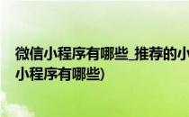 微信小程序有哪些_推荐的小程序应用号有哪些(微信公众号小程序有哪些)