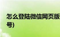 怎么登陆微信网页版(怎么登陆微信网页版账号)