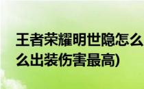 王者荣耀明世隐怎么出装(王者荣耀明世隐怎么出装伤害最高)