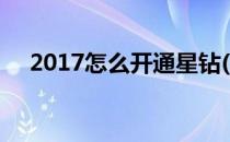 2017怎么开通星钻(星钻开通方法2020)