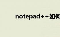 notepad++如何html语句格式化