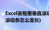 Excel表格里垂直滚动条怎么调长(excel水平滚动条怎么变长)