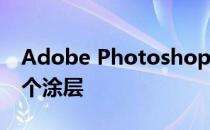 Adobe Photoshop CC 2018怎么查看有几个涂层