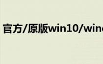 官方/原版win10/windows10系统下载方法