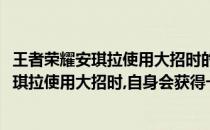 王者荣耀安琪拉使用大招时的护盾带有什么效果(王者荣耀安琪拉使用大招时,自身会获得一个护盾)