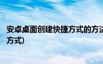 安卓桌面创建快捷方式的方法和步骤(安卓app添加桌面快捷方式)