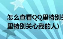 怎么查看QQ里特别关心我的人(怎么查看qq里特别关心我的人)