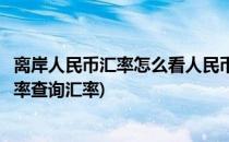 离岸人民币汇率怎么看人民币汇率怎么查(人民币离岸实时汇率查询汇率)