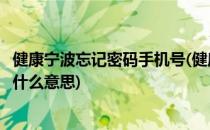 健康宁波忘记密码手机号(健康宁波忘记密码手机号码错误是什么意思)