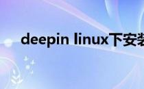 deepin linux下安装virtualbox虚拟机