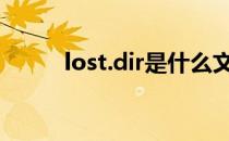 lost.dir是什么文件夹?有什么用?