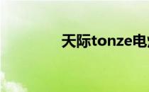 天际tonze电炖锅使用方法