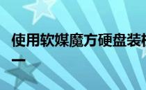 使用软媒魔方硬盘装机安装Win10系统教程 一