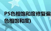 PS色相饱和度修复偏色照片--偏红 洋红(ps改色相饱和度)