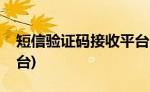 短信验证码接收平台(手机短信验证码接收平台)