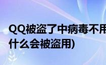 QQ被盗了中病毒不用担心QQ会被盗了(qq为什么会被盗用)