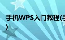 手机WPS入门教程(手机wps入门教程在哪里)