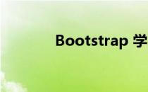 Bootstrap 学习教程[1]入门