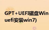 GPT+UEFI磁盘Win10装Win7双系统(gpt+uefi安装win7)