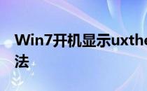 Win7开机显示uxtheme.dll丢失的解决的办法