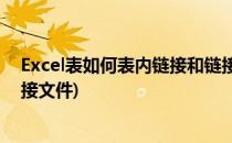 Excel表如何表内链接和链接到其它文件(excel表格如何链接文件)