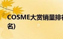 COSME大赏销量排行榜必看(cosme大赏排名)