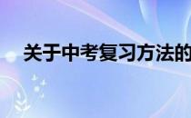 关于中考复习方法的建议(中考备考建议)