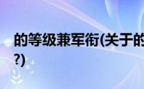 的等级兼军衔(关于的军衔等级,你了解了多少?)