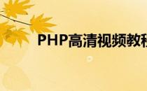 PHP高清视频教程(php 视频教程)