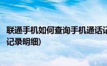 联通手机如何查询手机通话记录(联通手机如何查询手机通话记录明细)